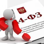 Новое В 44 Фз С 2022 Года Новое В 44 Фз С 2022 Года